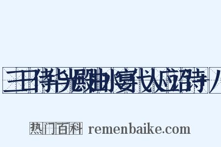 三日侍华光殿曲水宴代人应诏诗+八是什么意思的图片
